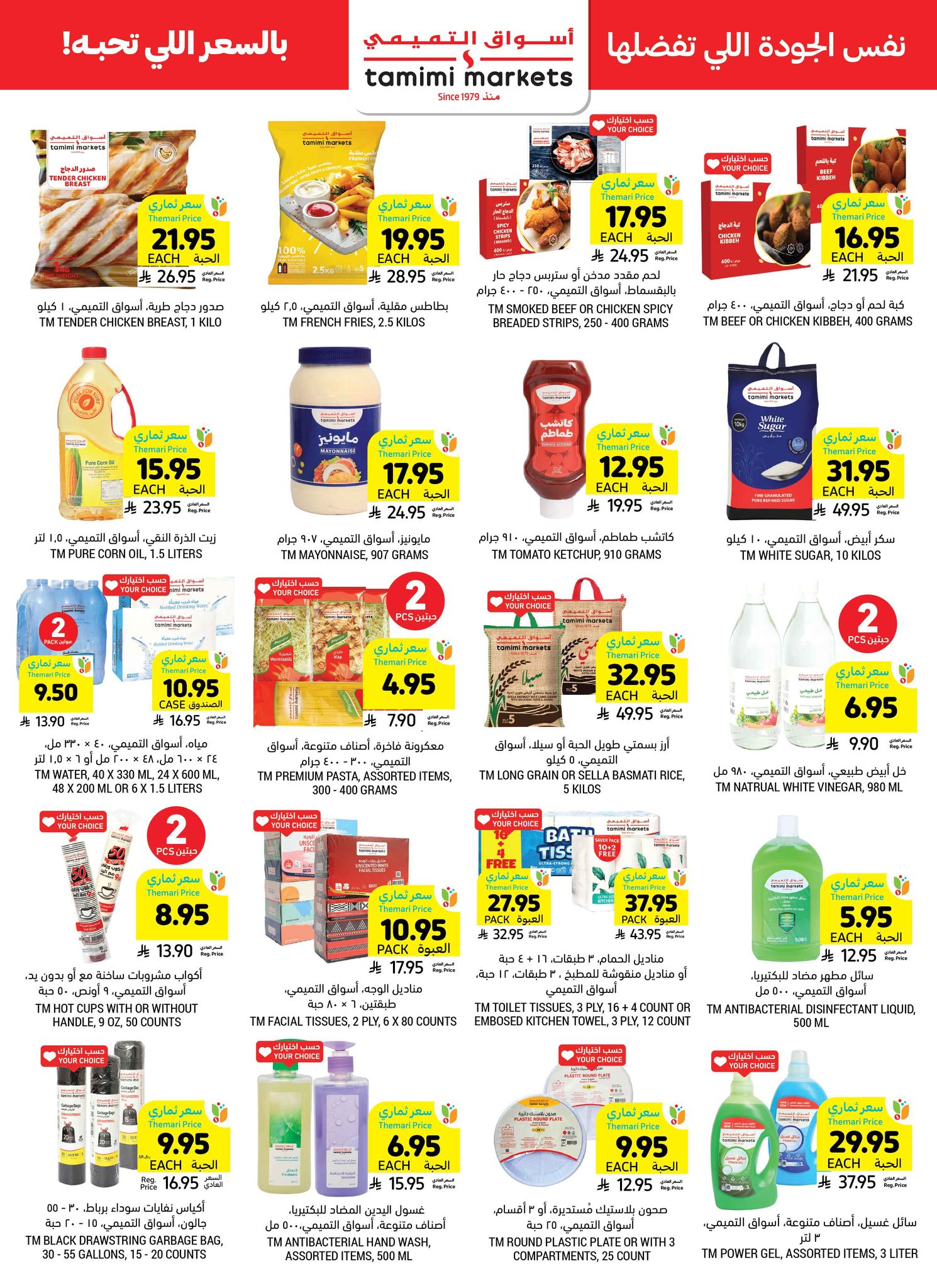 tamimi-markets offers from 23jul to 3jun 2025 عروض أسواق التميمى من 23 يوليو حتى 3 يونيو 2025 صفحة رقم 34